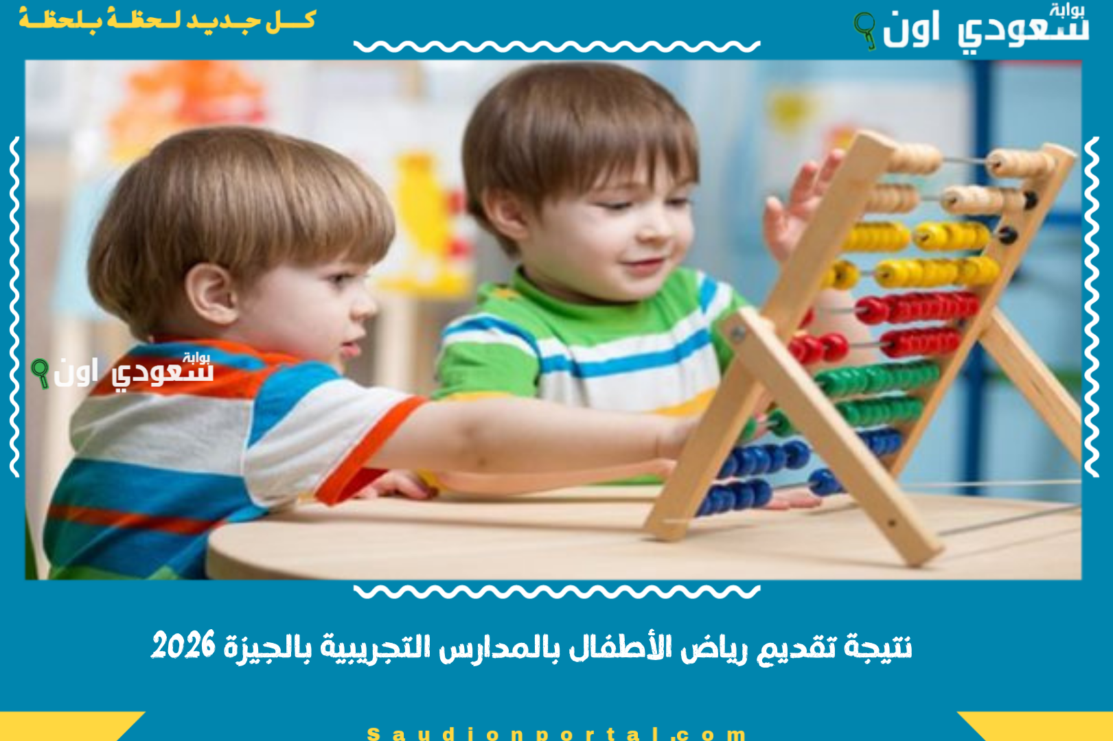 نتيجة تقديم رياض الأطفال بالمدارس التجريبية بالجيزة 2026