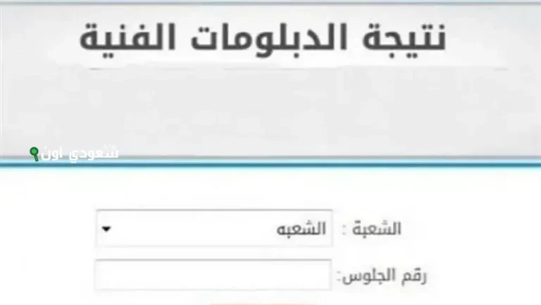 نتيجة دبلوم الصنايع برقم الجلوس 2025