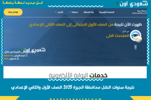 نتيجة سنوات النقل محافظة الجيزة 2025 الصف الأول والثاني الإعدادي
