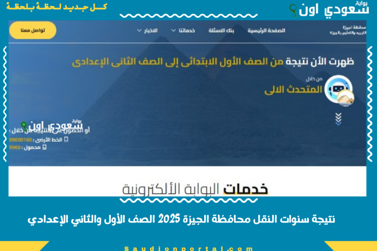 نتيجة سنوات النقل محافظة الجيزة 2025 الصف الأول والثاني الإعدادي