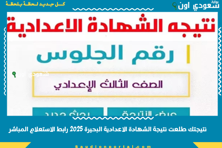 نتيجتك طلعت نتيجة الشهادة الاعدادية البحيرة 2025 رابط الاستعلام المباشر