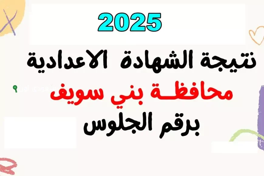 نتيجتك طلعت نتيجة الشهادة الاعدادية محافظة بني سويف 2025
