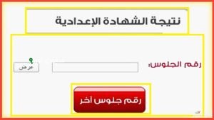 وزارة التربية والتعليم تعلن نتيجة الشهادة الاعدادية 2025 على الموقع الرسمي