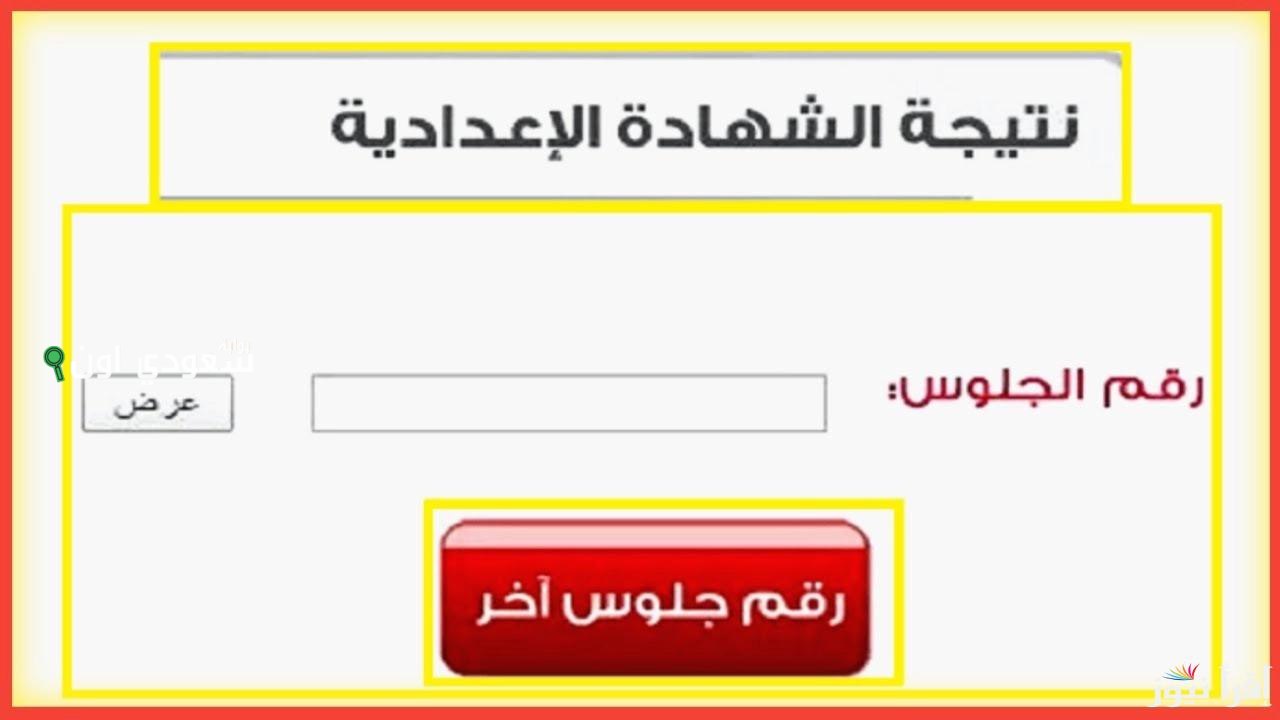 وزارة التربية والتعليم تعلن نتيجة الشهادة الاعدادية 2025 على الموقع الرسمي
