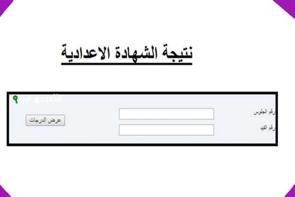 ظهور الان.. نتيجة الصف الثالث الاعدادي بالاسم ورقم الجلوس الترم الثاني 2025 محافظه اسوان ظهور الشهادة الاعدادية