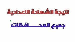 نتيجه تالته اعدادي الترم الثاني 2025 في جميع المحافظات