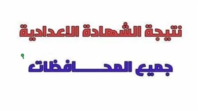 نتيجه تالته اعدادي الترم الثاني 2025 في جميع المحافظات