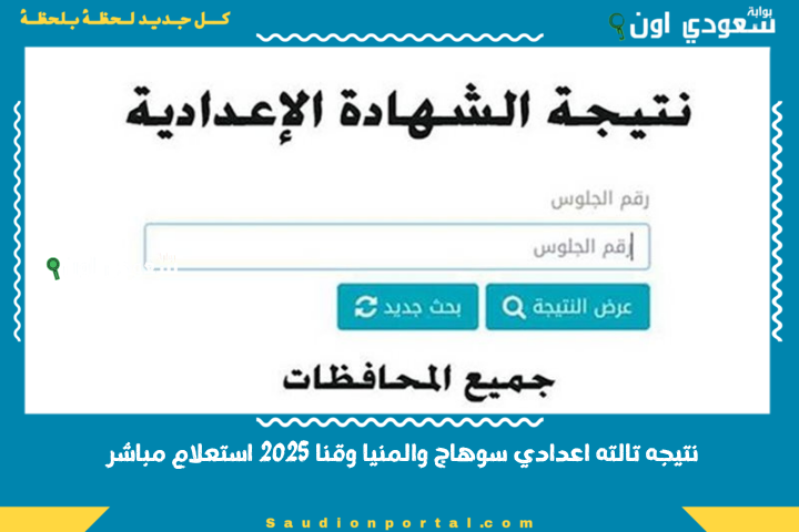 موقع نذاكر نتيجة الشهادة الاعدادية.. نتيجه تالته اعدادي سوهاج والمنيا وقنا 2025 استعلام مباشر عن نتيجة الشهادة الاعدادية في مصر