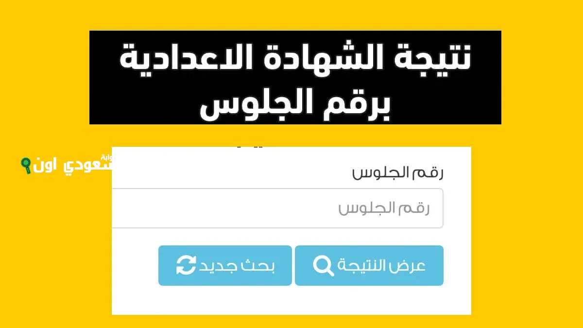 نتيجه تالته اعدادي سوهاج والمنيا وقنا 2025 استعلام مباشر