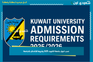 نسب قبول جامعة الكويت 2025 وشروط الالتحاق بالجامعة