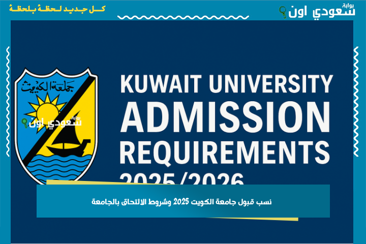 نسب قبول جامعة الكويت 2025 وشروط الالتحاق بالجامعة للكويتيين وغير الكويتيين
