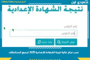 نسب نجاح عالية نتيجة الشهادة الاعدادية 2025 لجميع المحافظات