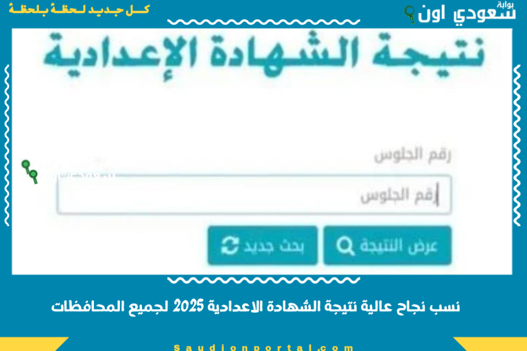 نسب نجاح عالية نتيجة الشهادة الاعدادية 2025 لجميع المحافظات