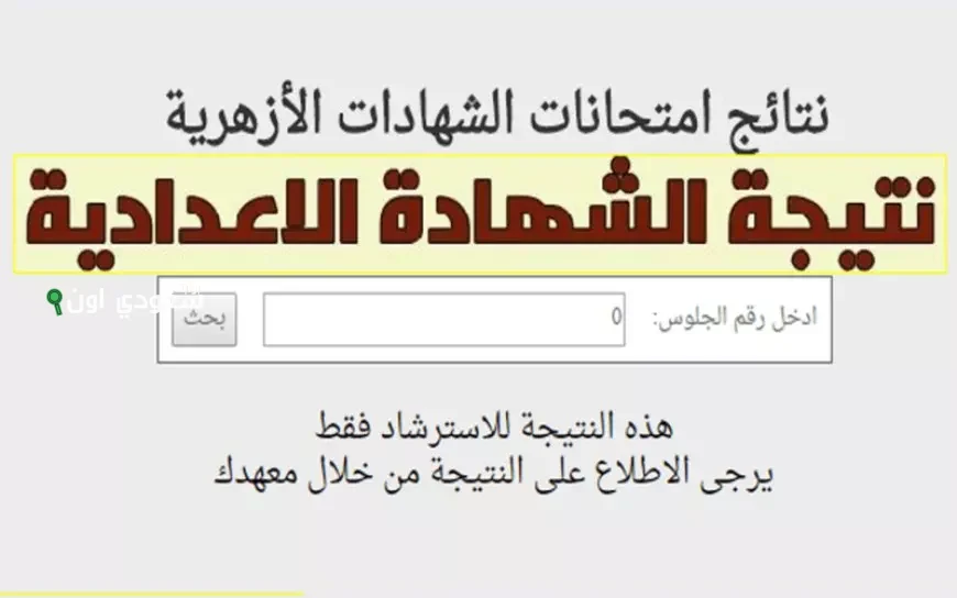 نسبة نجاح مرتفعة بعد اعتماد نتيجة الابتدائية الازهرية