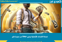 نسخة الشدات الأصلية ببجي 94fbr من ميديا فاير