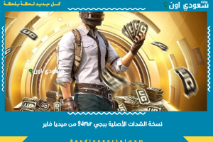 نسخة الشدات الأصلية ببجي 94fbr من ميديا فاير