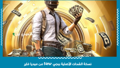 نسخة الشدات الأصلية ببجي 94fbr من ميديا فاير