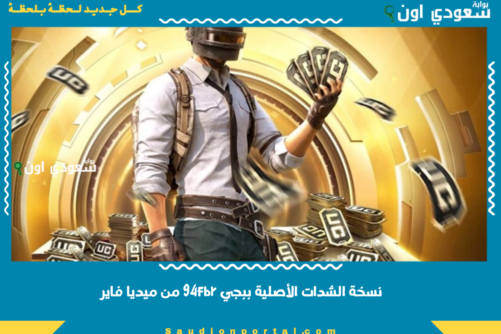 نسخة الشدات الأصلية ببجي 94fbr من ميديا فاير