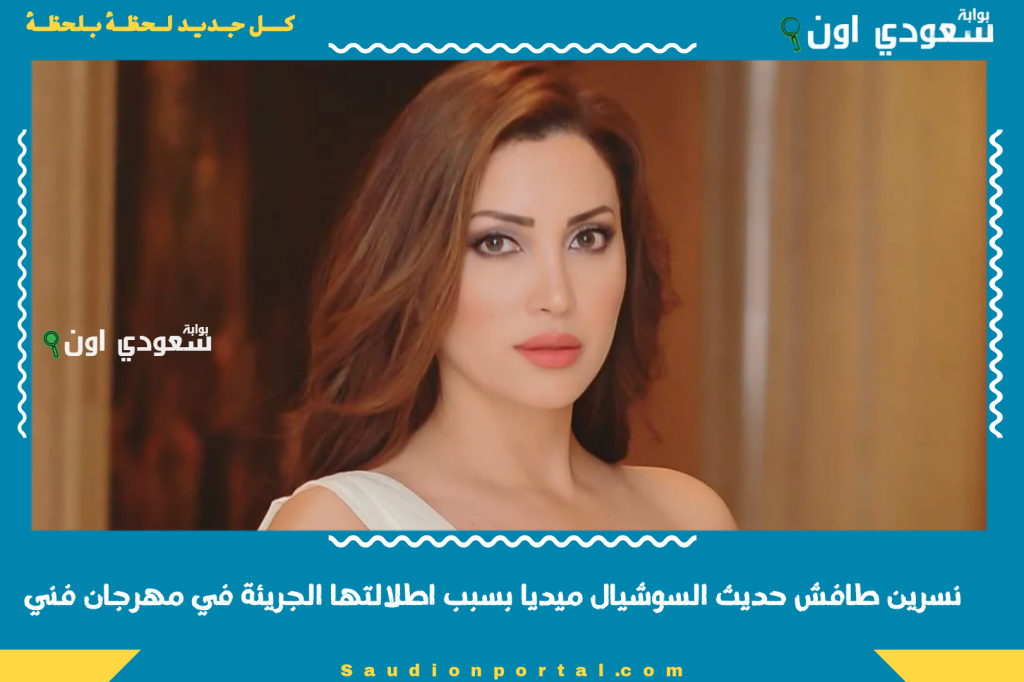 نسرين طافش حديث السوشيال ميديا بسبب اطلالتها الجريئة في مهرجان فني.. شاهد بالصور