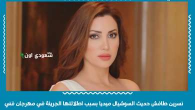 نسرين طافش حديث السوشيال ميديا بسبب اطلالتها الجريئة في مهرجان فني