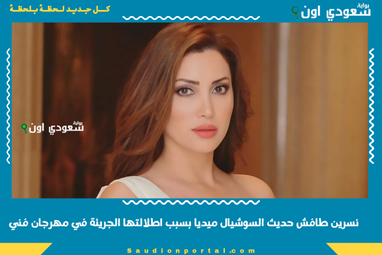 نسرين طافش حديث السوشيال ميديا بسبب اطلالتها الجريئة في مهرجان فني