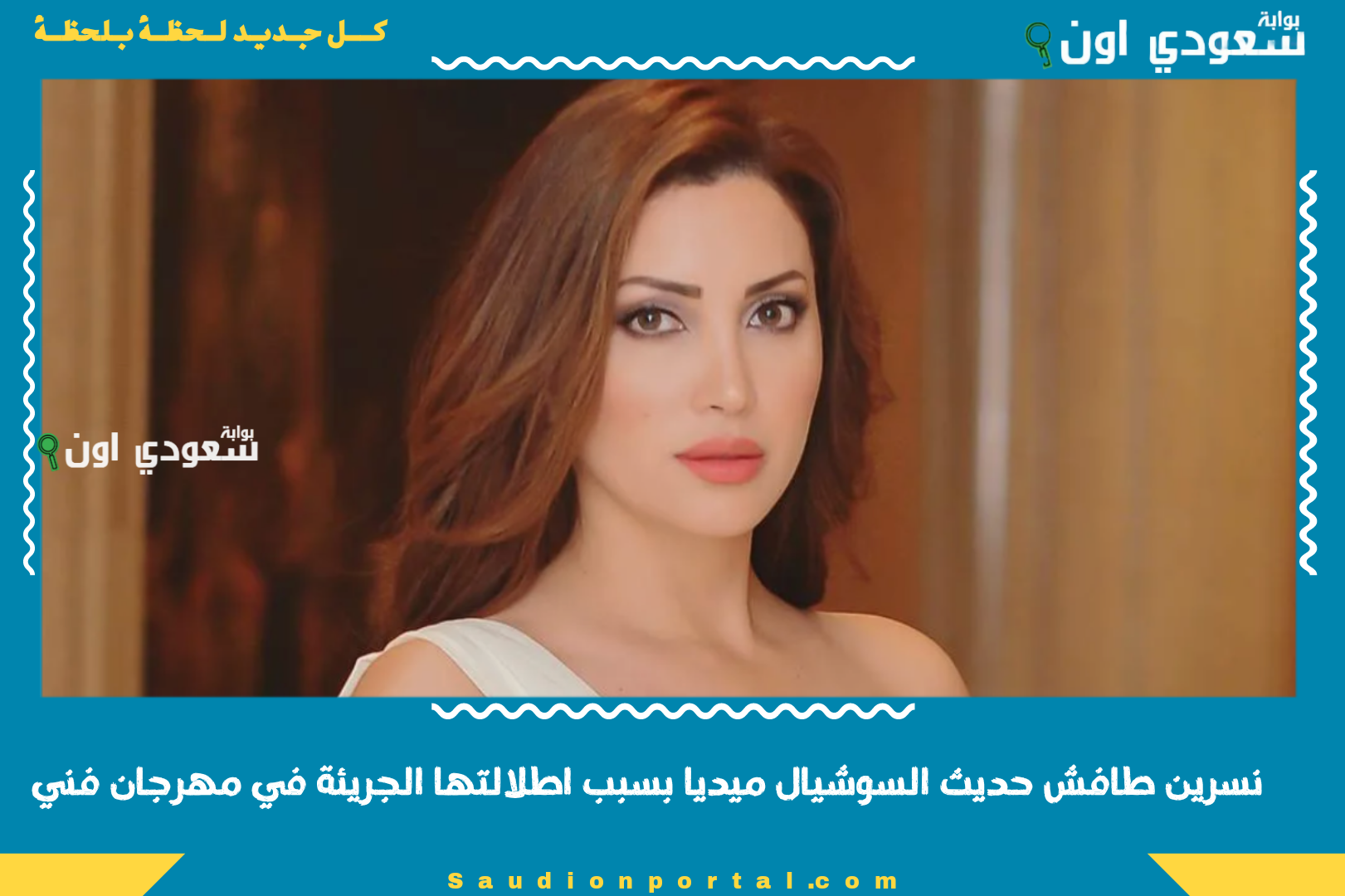 نسرين طافش حديث السوشيال ميديا بسبب اطلالتها الجريئة في مهرجان فني