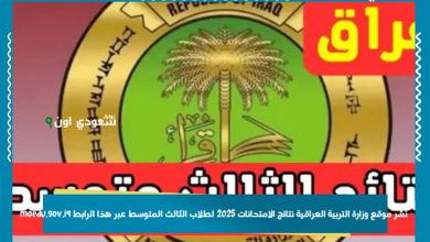 نشر موقع وزارة التربية العراقية نتائج الامتحانات 2025 لطلاب الثالث المتوسط عبر هذا الرابط moedu.gov.iq