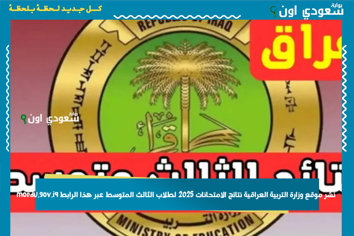 شوف نتيجتك عيني.. نشر موقع وزارة التربية العراقية نتائج الامتحانات 2025 لطلاب الثالث المتوسط عبر هذا الرابط moedu.gov.iq