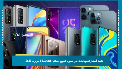 نشرة أسعار الموبايلات في سوريا اليوم ايماتيل الثلاثاء 24 حزيران 2025