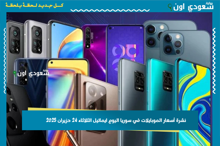 الأسعار بتبلش من 40 دولار.. نشرة أسعار الموبايلات في سوريا اليوم ايماتيل الثلاثاء 24 حزيران 2025