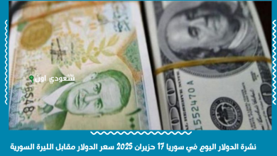 نشرة الدولار اليوم في سوريا 17 حزيران 2025 سعر الدولار مقابل الليرة السورية