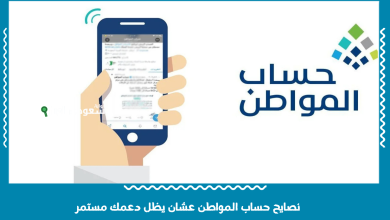 نصايح حساب المواطن عشان يظل دعمك مستمر