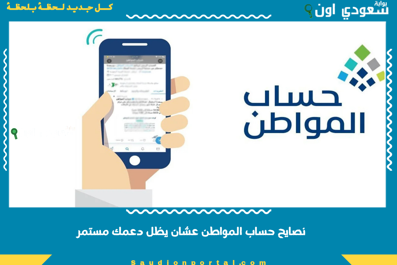 نصايح حساب المواطن عشان يظل دعمك مستمر