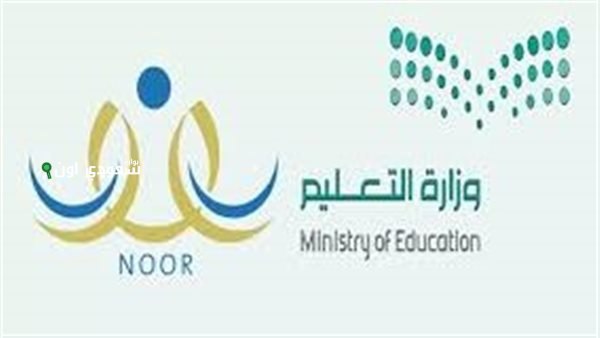 حساب أولياء الأمور.. نظام نور خدمة الاستعلام عن النتائج 1446 برقم الهوية noor.moe.gov.sa