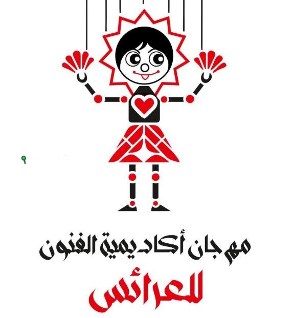 بدء التحضيرات لمهرجان أكاديمية الفنون للعرائس بتولي إدارة تنفيذية جديدة تحت رعاية وزير الثقافة