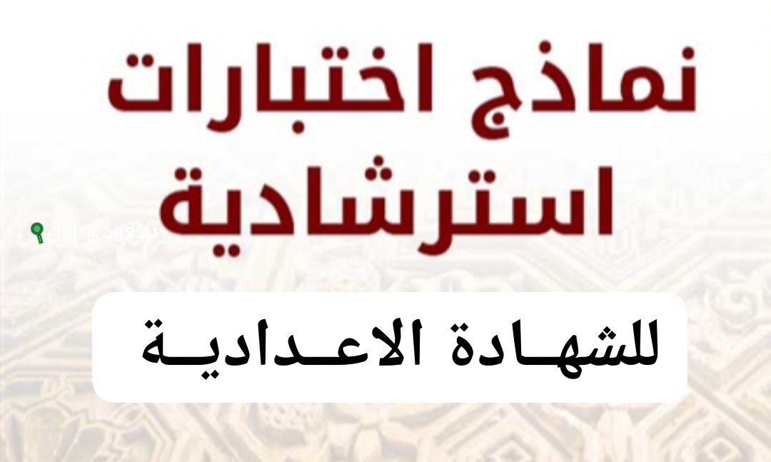 نماذج امتحانات استرشادية 