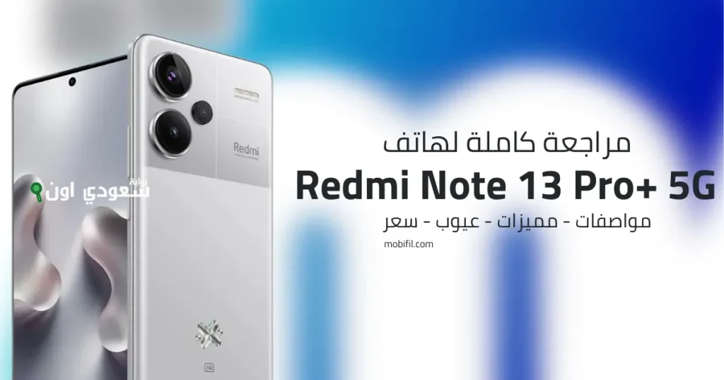 هاتف Redmi Note 13 Pro Plus الافضل في الفئة المتوسطة بمواصفات الفئة الرائدة وسعر مغرٍ
