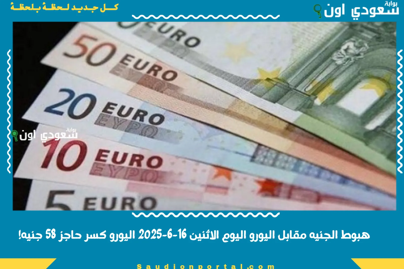 هبوط الجنيه مقابل اليورو اليوم الاثنين 16-6-2025 اليورو كسر حاجز 58 جنيه!