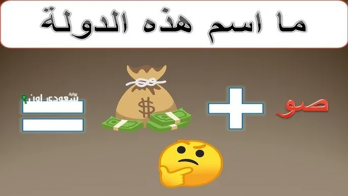 هتعرف تخمن اسم البلد من الرموز الموجودة في الصورة