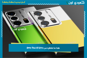 هذا ما ننتظره من Oppo Find X9 Ultra