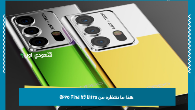 هذا ما ننتظره من Oppo Find X9 Ultra