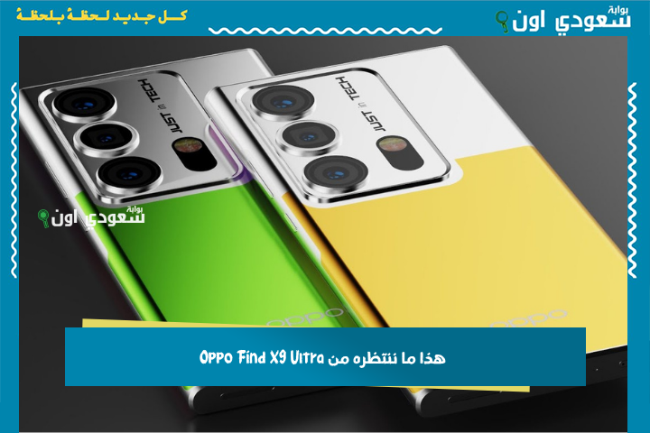 كاميرات فائقة 200 ميجابكسل وأقوى معالج في فئة الفلاجشيب.. هذا ما ننتظره من Oppo Find X9 Ultra