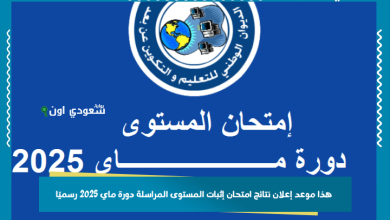 هذا موعد إعلان نتائج امتحان إثبات المستوى المراسلة دورة ماي 2025 رسميًا