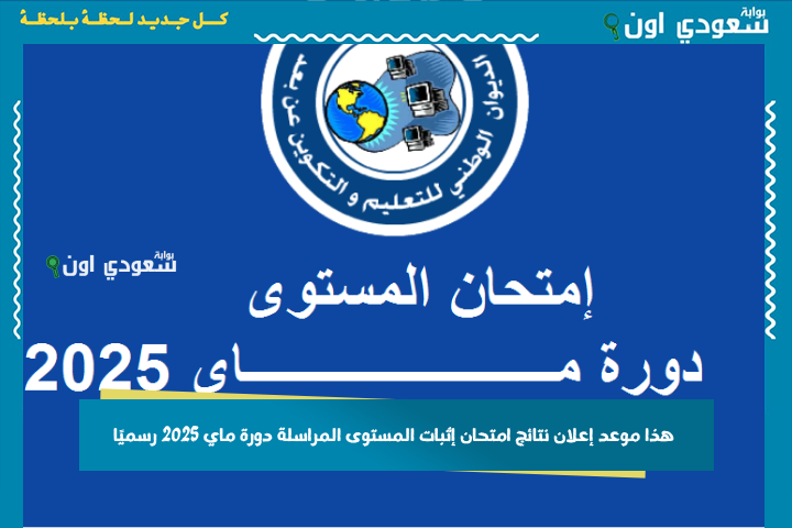 الديوان الوطني للتعليم والتكوين: هذا موعد إعلان نتائج امتحان إثبات المستوى المراسلة دورة ماي 2025 رسميًا