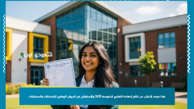 هذا موعد الاعلان عن نتائج شهادة التعليم المتوسط 2025 والاستعلام عبر الديوان الوطني للامتحانات والمسابقات