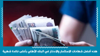 هذه أفضل شهادات الاستثمار والادخار في البنك الأهلي بأعلى فائدة شهرية