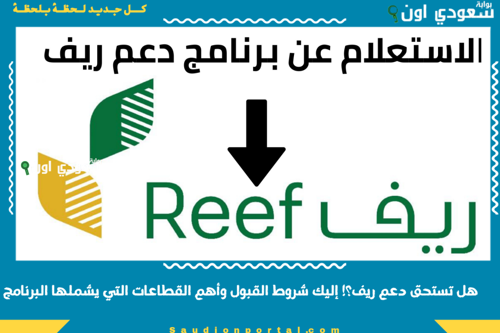 هل تستحق دعم ريف؟! إليك شروط القبول وأهم القطاعات التي يشملها البرنامج في المملكة