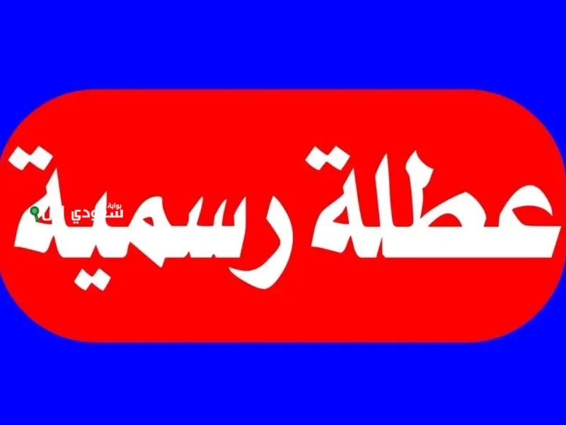هل راس السنة الهجرية اجازة رسمية في السعودية؟! 