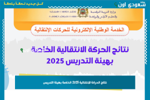 نتائج الحركة الانتقالية 2025 الخاصة بهيئة التدريس
