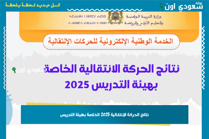 وزارة التربية الوطنية: اعتماد نتائج الحركة الانتقالية 2025 haraka.men.gov.ma الخاصة بهيئة التدريس والإعلان عنها
